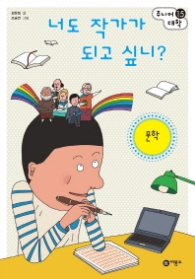 너도 작가가 되고 싶니 - 문학 (주니어대학 15)